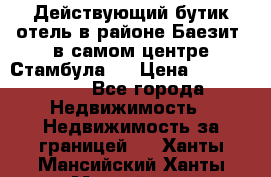 Действующий бутик отель в районе Баезит, в самом центре Стамбула.  › Цена ­ 2.600.000 - Все города Недвижимость » Недвижимость за границей   . Ханты-Мансийский,Ханты-Мансийск г.